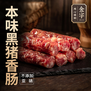 金字本味黑猪香肠240g无硝黑猪肉风干腊肠腊味特产手工传统美食