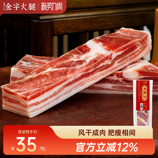 金字刀板香咸肉265g五花咸肉菜饭南风肉带骨腊肉家常腌笃鲜食材