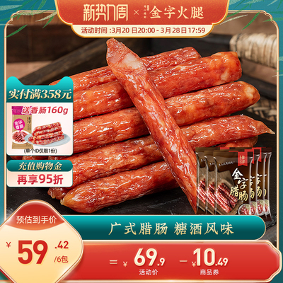 金字腊肠125g*6包广式广味腊肠腊味煲仔饭香肠腊肠