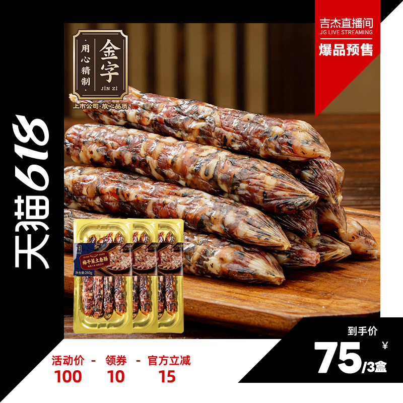 金字梅干菜土香肠纯猪肉+梅干菜