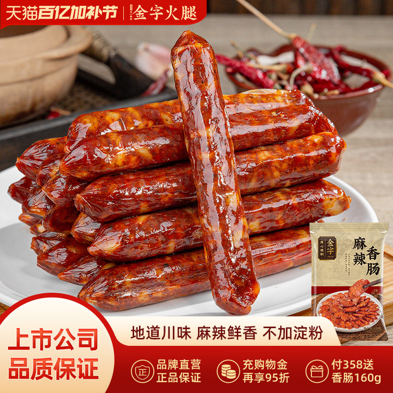 金字土香肠原味麻辣香肠微辣咸香味腊肠家乡味腊肉农家土特产