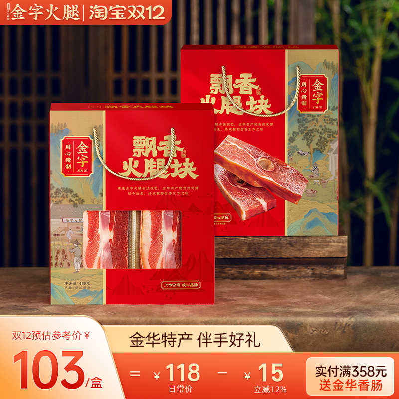 金字金华火腿块488g去骨中上方火腿切片家庭装浙江特产美食