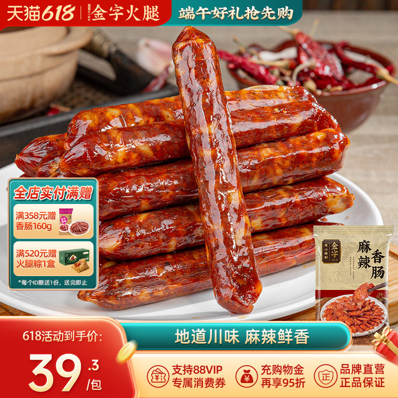 金字土香肠原味麻辣香肠微辣咸香味腊肠家乡味腊肉农家土特产