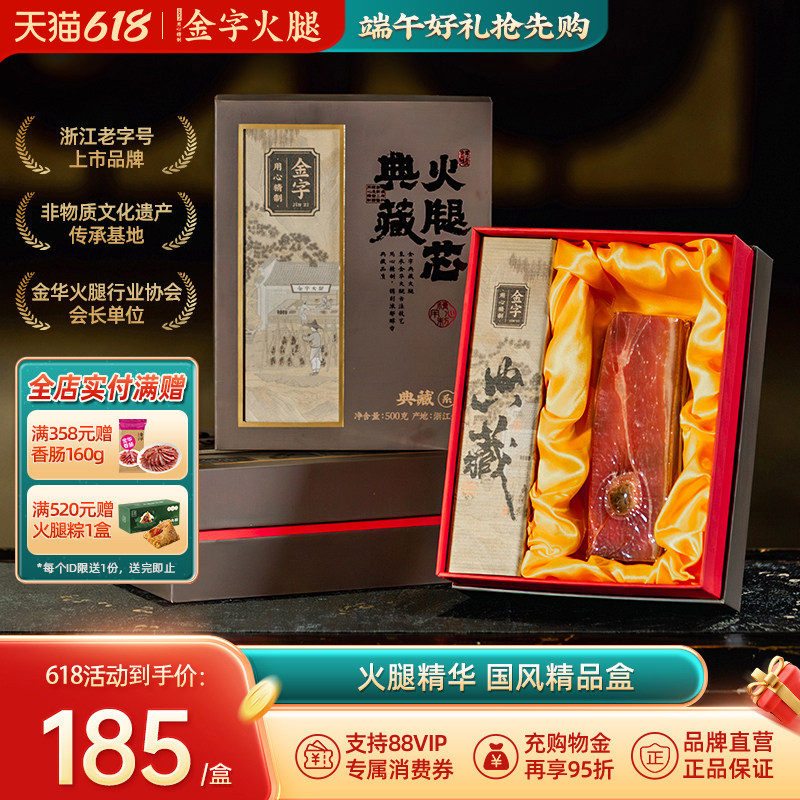 金字正宗金华火腿典藏火腿芯1斤礼盒装地方土特产节日送礼佳品