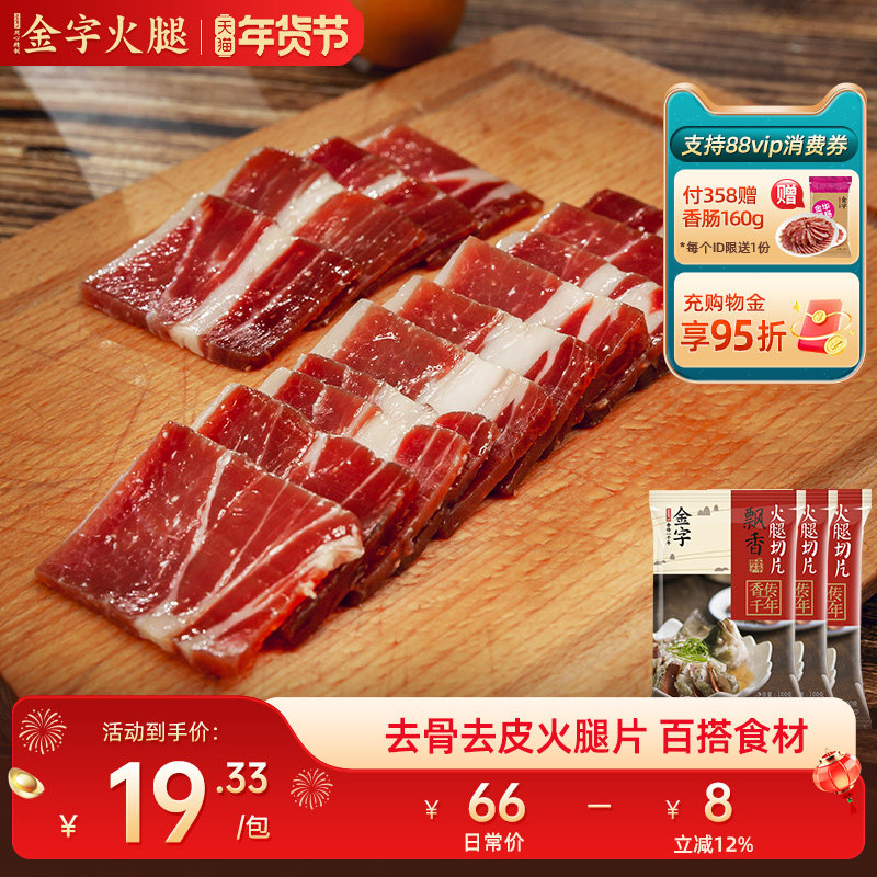 【金字火腿旗舰店】100gx3包金华火腿片无骨正宗火腿肉煲汤料食材