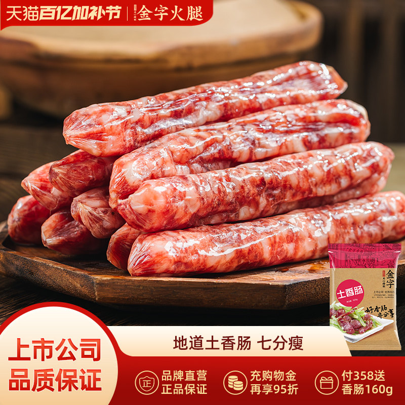金字火腿土香肠自制腊肠320g江浙腊味香肠鲜猪肉腊肠腊肉浙江特产
