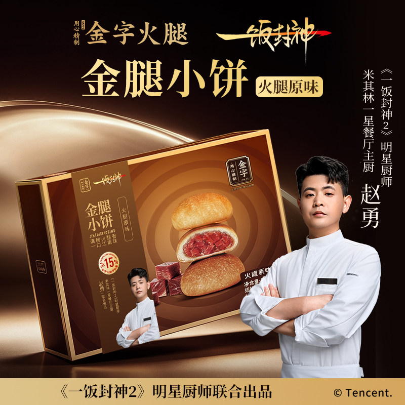 一饭封神赵勇推荐金字金腿小饼360g火腿蛋黄味原味酥饼土特产零食