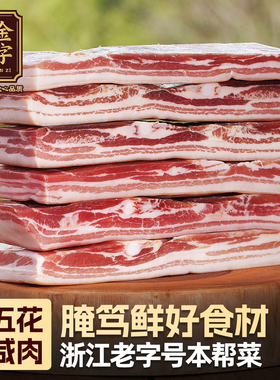 金字淡咸肉五花肉腌笃鲜上海南风肉家乡风干腊肉农家刀板香268g