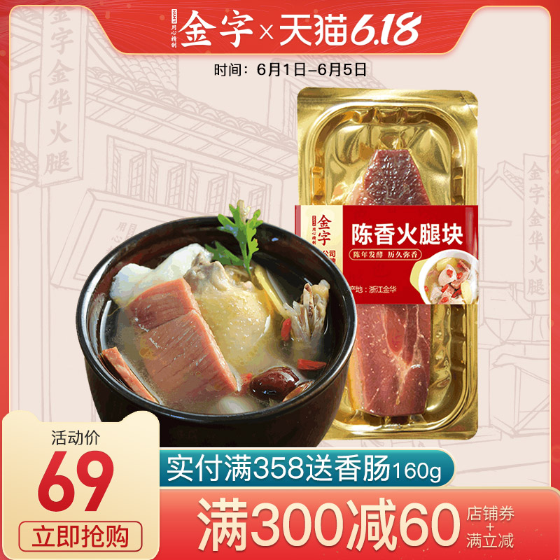 金字金华火腿陈香火腿肉290g 浙江土特产煲汤炖品半成品食材