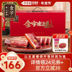 【李佳琦直播间】金字金华火腿肉切片精品礼盒1.25kg送礼