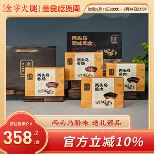 金字两头乌腊味礼盒1280g 酱肉2盒香肠2盒礼箱配礼袋浙江土特产