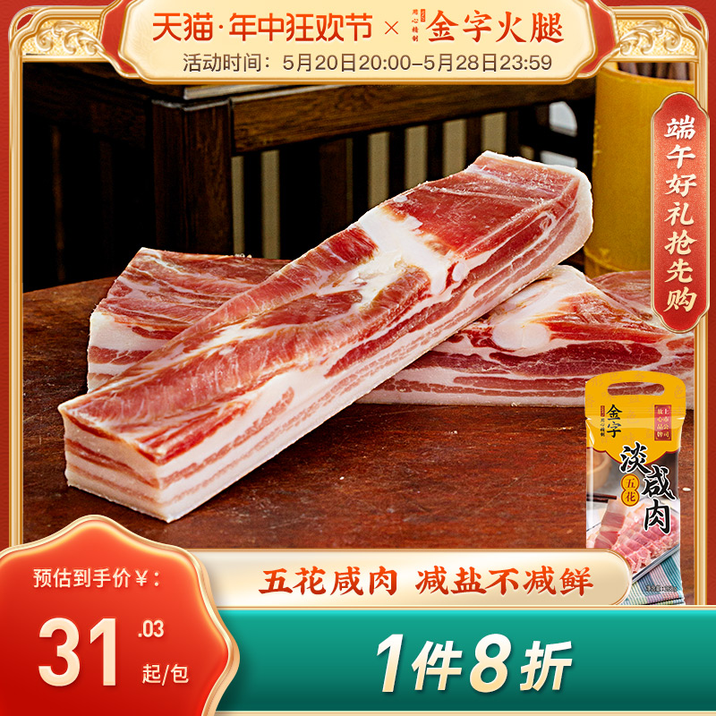 金字淡咸肉五花肉腌笃鲜上海南风肉家乡风干腊肉农家刀板香268g 粮油调味/速食/干货/烘焙 腌肉/腊肉/腊禽类 原图主图