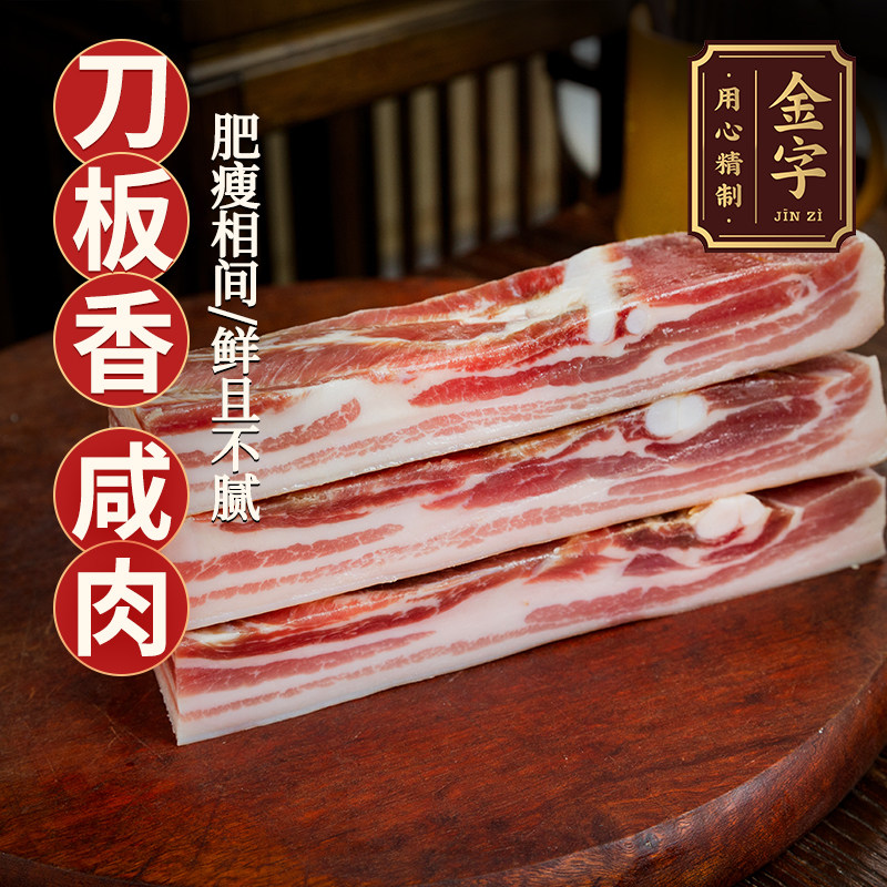 金字刀板香咸肉265g五花咸肉菜饭南风肉带骨腊肉家常腌笃鲜食材