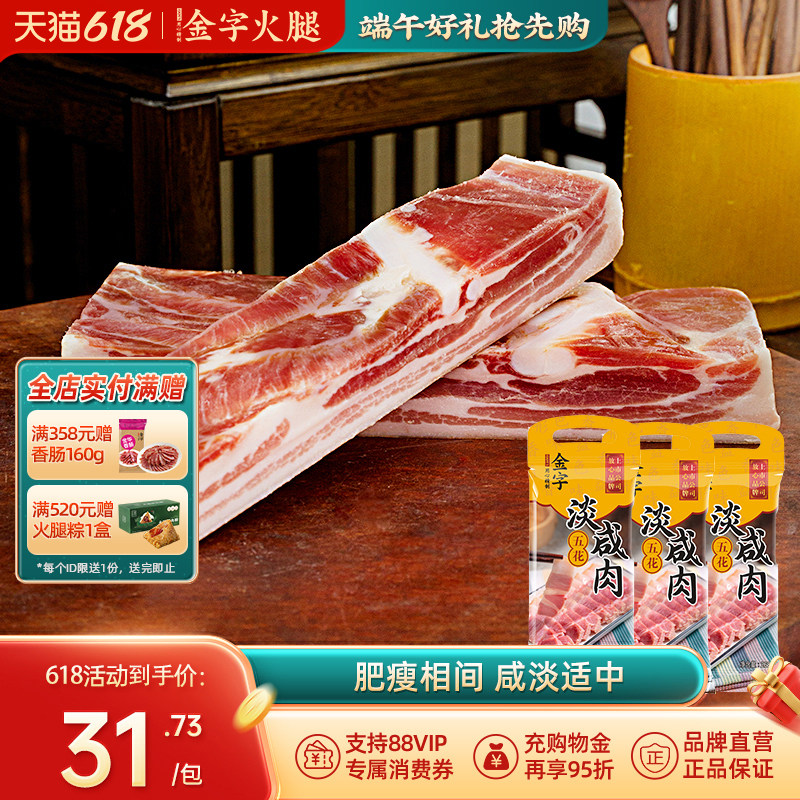 金字五花淡咸肉268gx3包腌笃鲜上海南风肉家乡风干腊肉农家刀板香