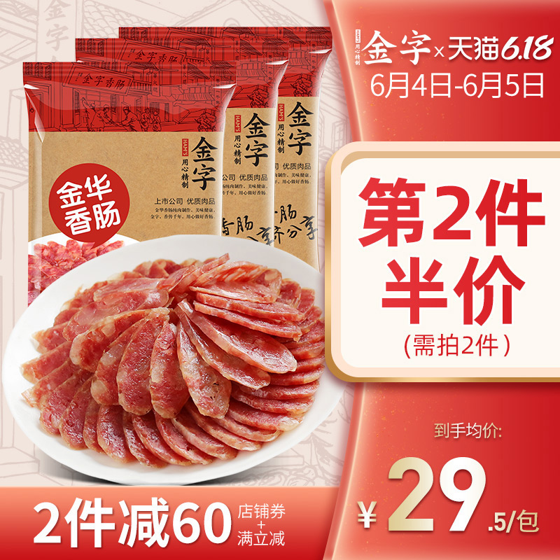 金字香肠腊肠自制浙味400gx3包特产金华香肠猪肉肠全肉香肠风干肠