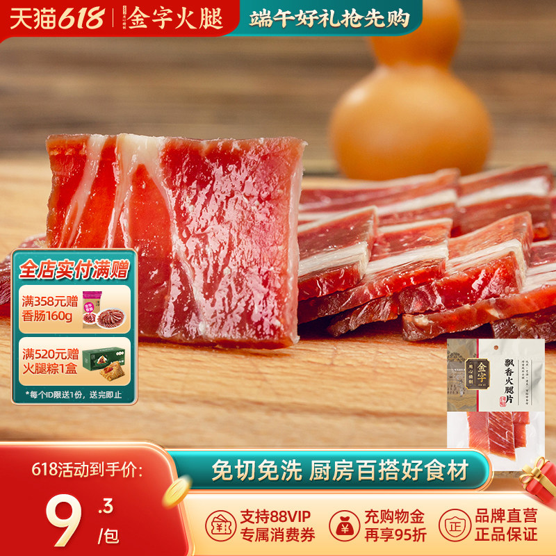 买5送1 金字金华火腿片火腿切片 煲汤糕点料浙江特产腊味