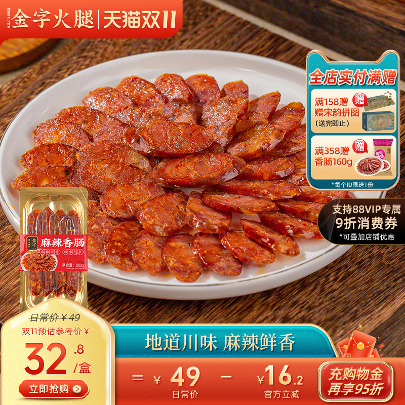 金字麻辣香肠川味腊肠自制土香肠260g四川非烟薰特色腊味特产美食