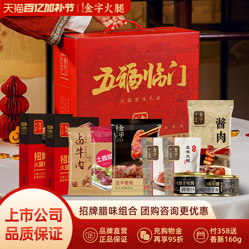 金字腊味礼箱五福临门礼盒1941g腊肉香肠火腿牛肉年货特产大礼包
