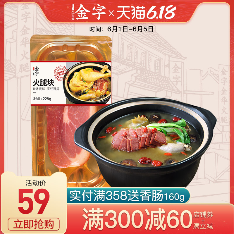 金字火腿进口猪肉火腿肉228g浙江特产腊肉金华火腿工艺煲汤糕点料
