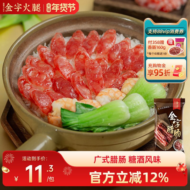 金字腊肠125g煲仔饭广式腊肠香肠分餐装咸甜糖酒风腊肉,粮油调味/速食/干货/烘焙,香肠/腊肠/烤肠,淘宝优惠券,粉丝福利购,淘宝优惠卷