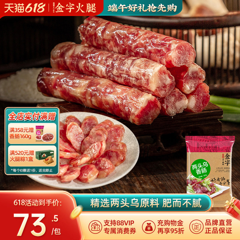 金字火腿旗舰店两头乌香肠320g自制腊肠腊肉鲜猪肉制作咸香口味