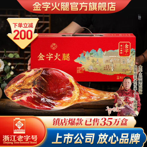 金字金华火腿礼盒整只腿中秋节日送礼品特产浙江老字号官方旗舰店 - 封面