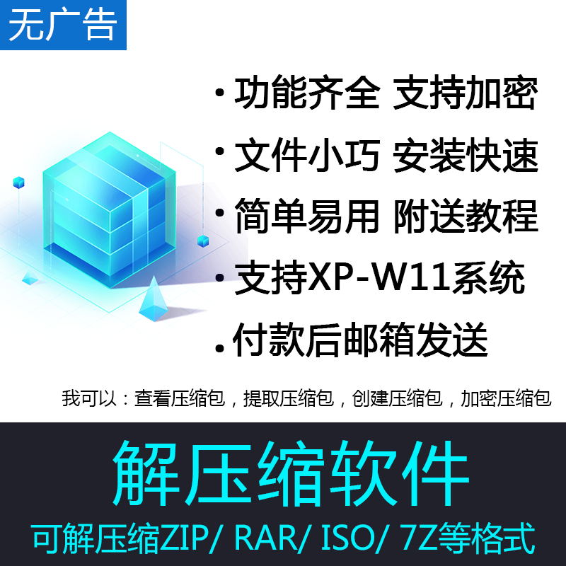 解压缩工具软件zip/7z/rar/iso查看解压提取创建拆分加密压缩包pc