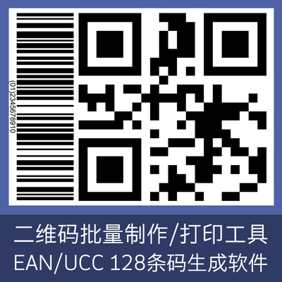 二维码制作软件生成器可排版A4打印条码/UCC128/QR支持批量可代做