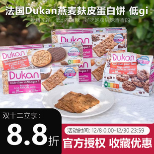 法国Dukan杜甘燕麦麸皮曲奇饼干低gi高膳食纤维高饱腹代餐