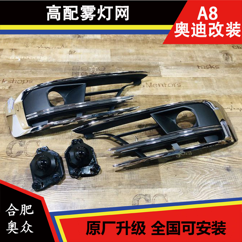 新款奥迪A8 D5 雾灯框 高配雾灯网 ACC装饰 进口原厂