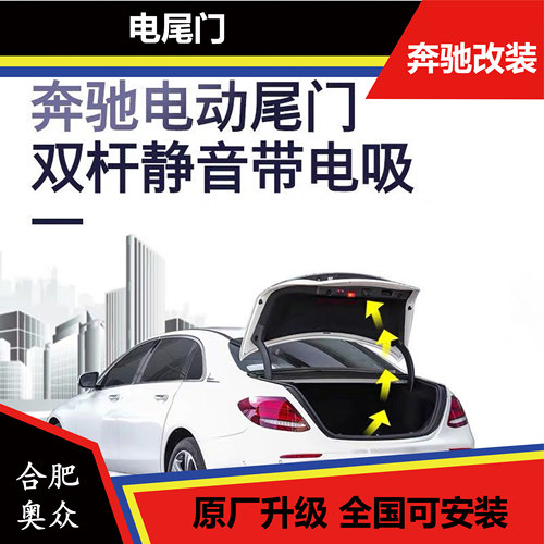 奔驰新e级改装原厂电动尾门