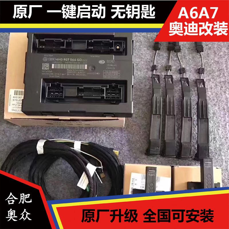 新款奥迪A6L C7PA 2016款 无钥匙进入 舒适进入 脚扫 套装