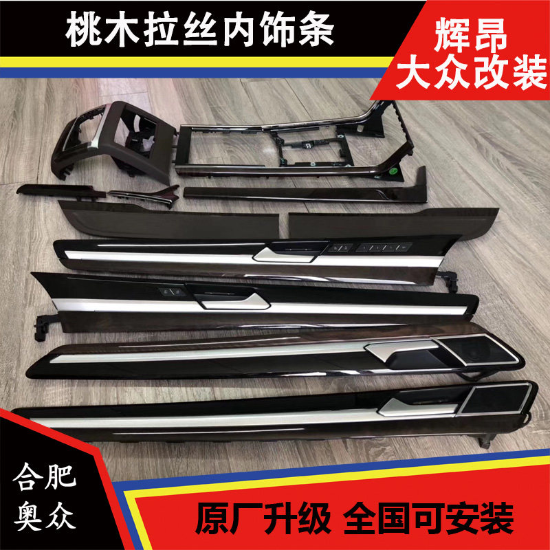 大众辉昂桃木拉丝内饰条黑桃木饰板套件