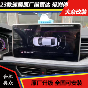 全新速腾 23款 大众原厂 自动泊车 OPS支持刹停 速腾 前雷达
