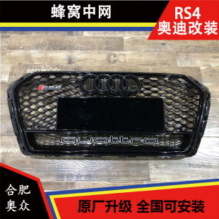 改装 亮黑蜂窝前脸 运动款 中网 RS4蜂窝中网 适用于奥迪A4