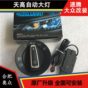大众途安途观新速腾高6帕萨特原厂自动大灯开关AUTO开关天高模块