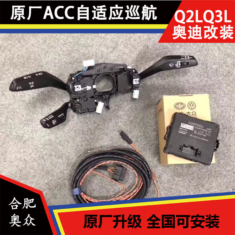 新款奥迪Q2LQ3原厂ACC自适应巡航 主动刹车跟车系统 定速巡航系统图片
