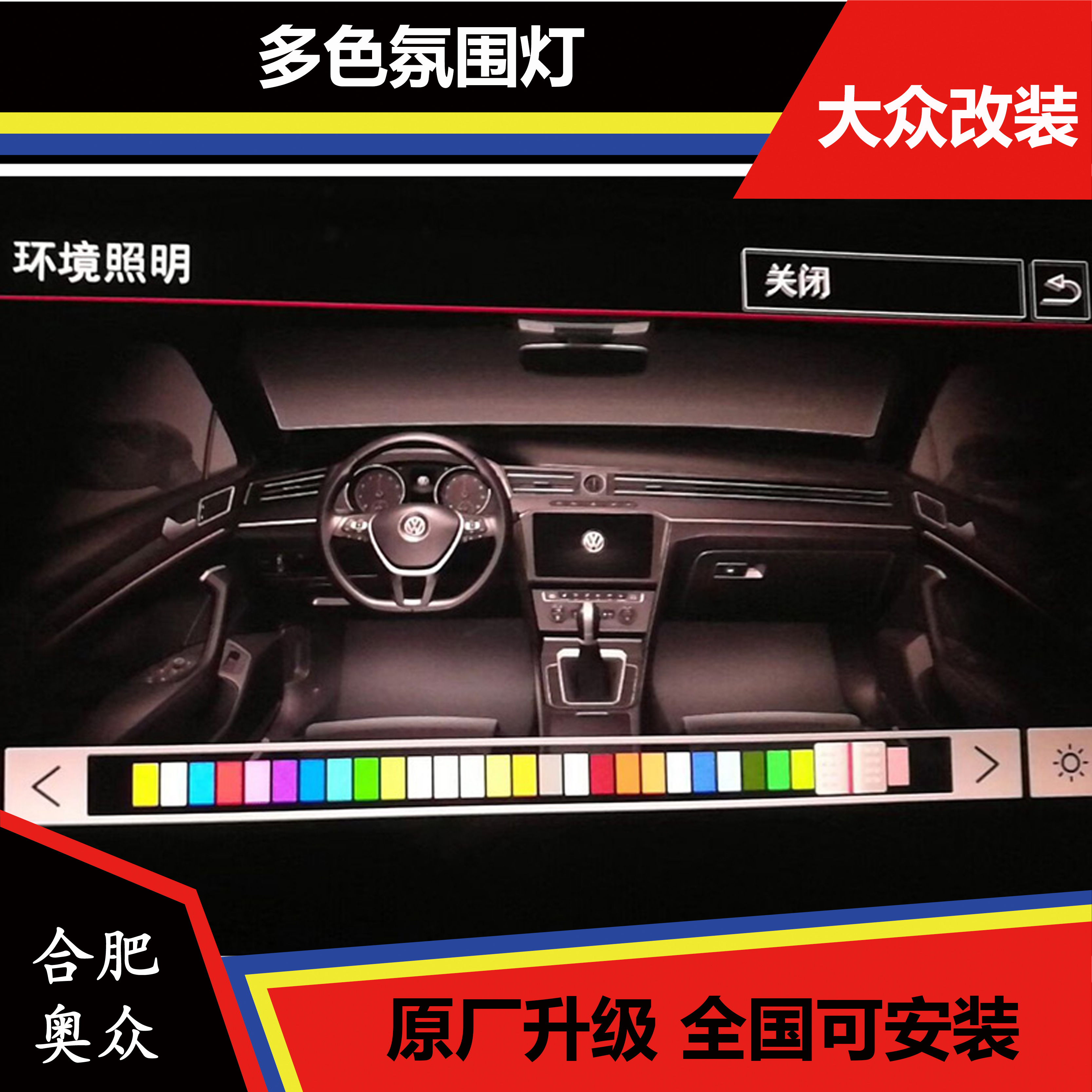 新迈腾B8三色仪表中控氛围灯十色氛围灯途观L单色氛围灯原装桃木