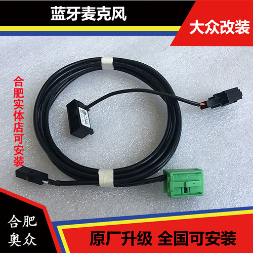 大众 RNS315 510 迈腾 帕萨特 高六蓝牙电话 麦克风线束 魔音麦