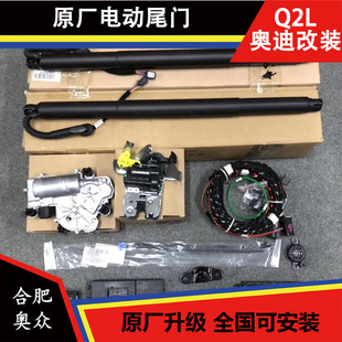 电尾门 奥迪Q2L 原厂套件 一脚踢 电动尾门 新款 奥迪Q2电动行李箱