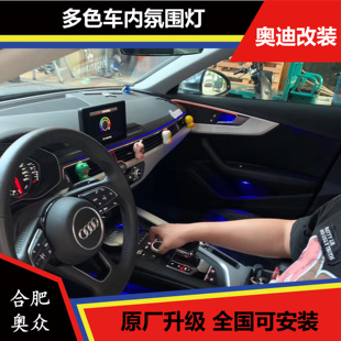 奥迪A4L 原厂 QQ2车内氛围灯16灯 20灯德国 32色氛围灯 新款
