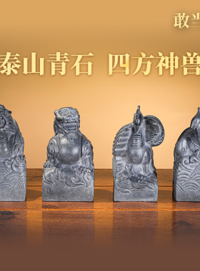 敢当王泰山青石四方神兽摆件