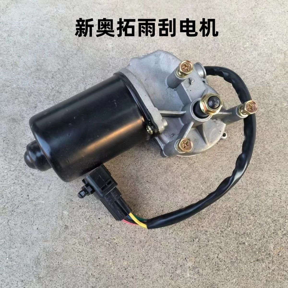 适配长安铃木新奥拓雨刮电机 新奥拓前置雨刮电机雨刷电机马达