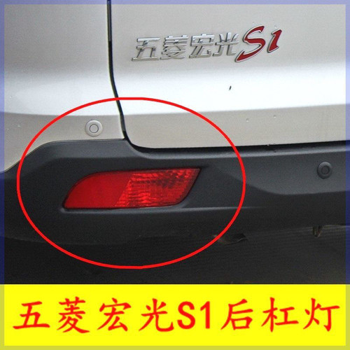 适用于五菱宏光S1后杠灯后雾灯总成左右防雾灯