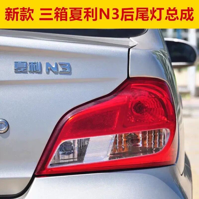 适配夏利新N3后尾灯 12款N3新款三厢后灯罩总成刹车灯转向灯总成