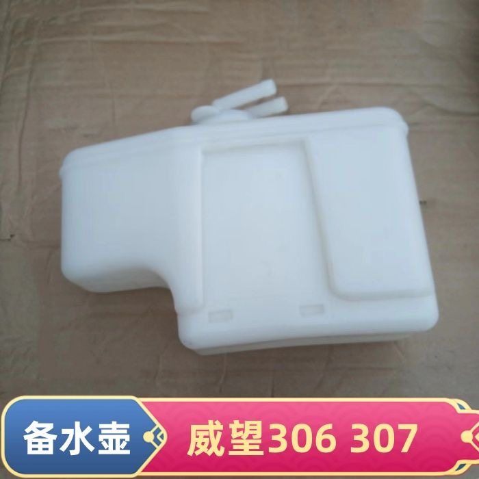 适配北汽威望306 307 205防冻液备水壶 副水箱储水壶 冷却液水壶