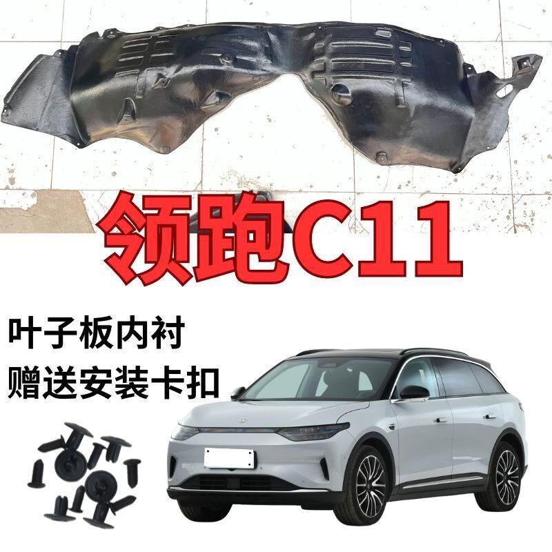 领跑零跑c11叶子板内衬前轮挡泥板翼子板塑料材质轮胎上护板