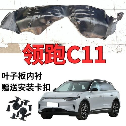 领跑零跑c11叶子板内衬前轮挡泥板翼子板塑料材质轮胎上护板