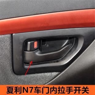 适配夏利N7内拉手 前门内扣手 内把手夏利N7车门内拉手 内把手