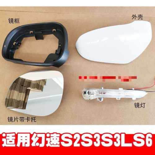 适用于北汽幻速S2S3S3LS6倒车镜片后视镜边框镜框反光镜灯后外壳